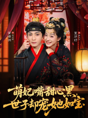 萌妃嘴甜心黑，世子却宠她如宝（81集）短剧排行榜