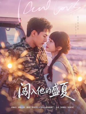 闯入他的盛夏（78集）短剧看全集