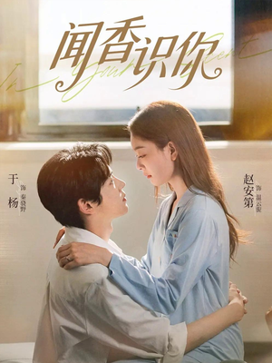闻香识你（58集）好看又上头短剧
