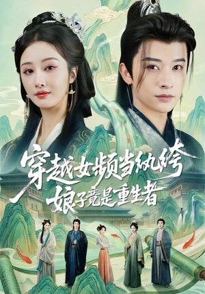 穿越女频当纨绔，娘子竟是重生者（68集）女主角是谁