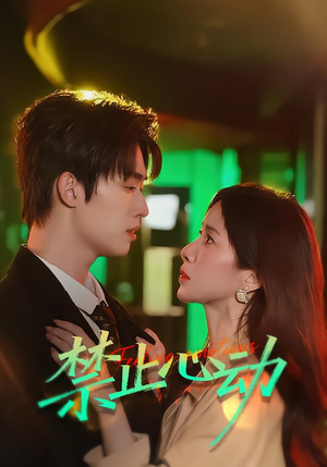 禁止心动（60集）免费短剧合集