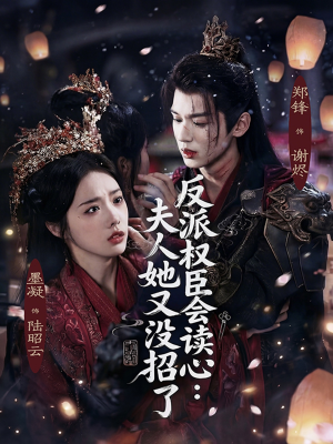 反派权臣会读心夫人她又没招了（76集）免费短剧看不停