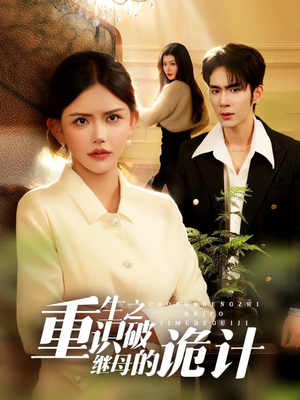 重生之识破继母的诡计（55集）在线看完整版