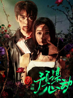 预谋心动（62集）战神短剧推荐