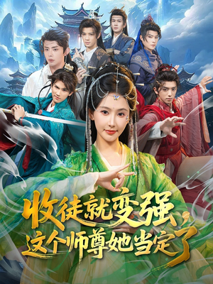 收徒就变强，这个师尊她当定了（80集）好看到停不下来