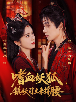 嗜血妖狐，镇妖司主来撑腰（65集）爆款热门短剧