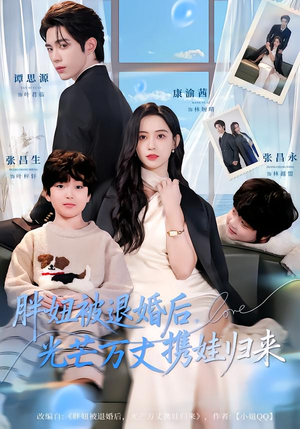 胖妞被退婚后，光芒万丈携娃归来（81集）最近很火的短剧