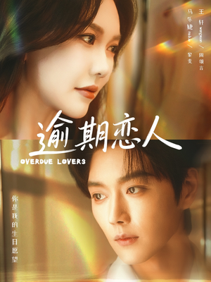 逾期恋人＆重逢，请限时返岛（75集）免费短剧推荐