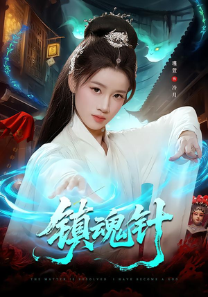 镇魂针（87集）短剧推荐来了