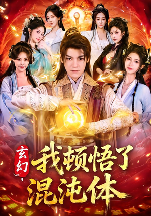 玄幻，我顿悟了混沌体（80集）古装短剧推荐