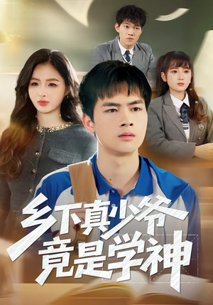 乡下真少爷竟是学神（58集）短剧精彩不断