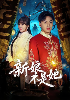 新娘不是她（49集）完整版免费观看