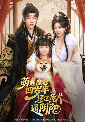 萌娃魔君四岁，半汪汪黄犬通阴阳（80集）在线观看