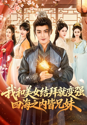 我和美女结拜就变强，四海之内皆兄妹（63集）全集在线看