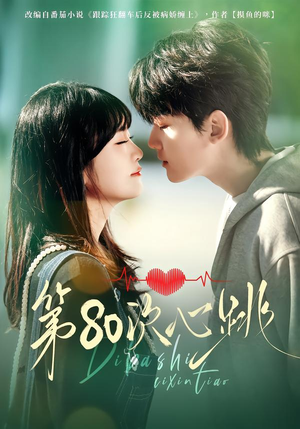 第80次心跳（70集）最新短剧抢先看