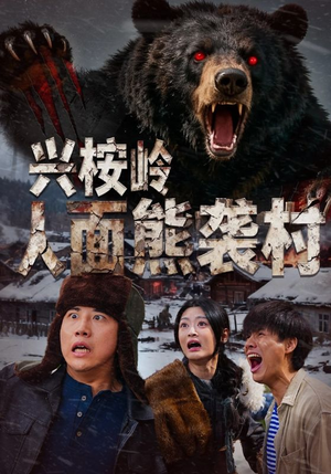 兴桉岭人面熊袭村（60集）最新热播短剧