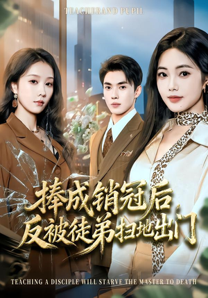 捧成销冠后，反被徒弟扫地出门（60集）火爆热门短剧