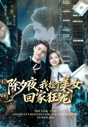 除夕夜，我捡个美女回家狂宠（80集）每天短剧分享