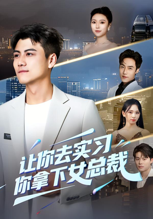 让你去实习，你拿下女总裁（70集）在线看完整版