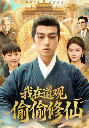 我在道观偷偷修仙（80集）在线观看完整版