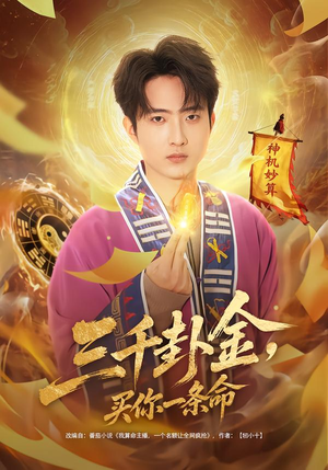 三千卦金，买你一条命（70集）爆款热门短剧