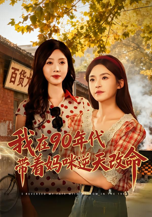 我在90年代带着妈咪逆天改命（89集）短剧完整版免费