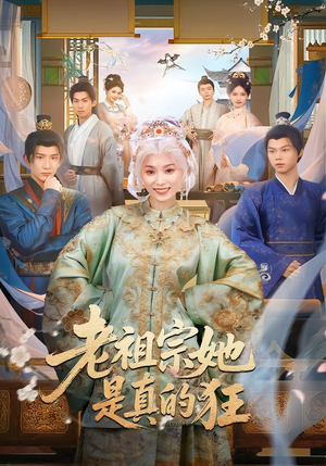 老祖宗她是真的狂（68集）短剧太上头了