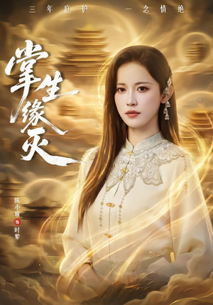 掌生缘灭（71集）全集我都看完了