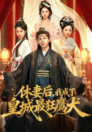 休妻后，我成了皇城最狂鹰犬（80集）热播短剧来袭