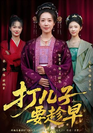 打儿子要趁早（61集）短剧片段分享