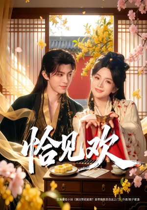 恰见欢（80集）短剧在哪里看