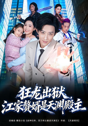 狂龙出狱，江家赘婿是天渊殿主（81集）在线免费观影