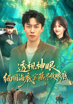 透视神眼，缅国海底宝藏尽收眼底（127集）爆火短剧推荐