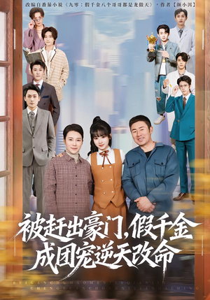 被赶出豪门，假千金成团宠逆天改命（67集）哪个短剧网能看