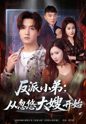 反派小弟：从忽悠大嫂开始（75集）火爆短剧抢先看