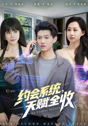 约会系统，天赋全收（90集）短剧爆款推荐