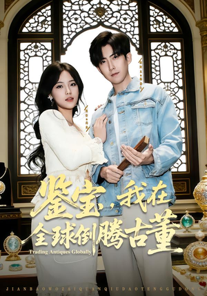 鉴宝，我在全球倒腾古董（80集）超级好看的短剧