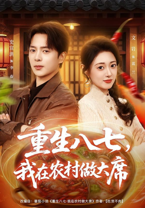 重生八七，我在农村做大席（82集）每日短剧推荐