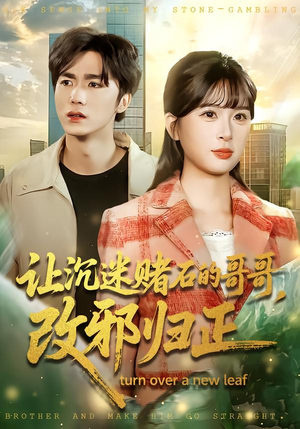 让沉迷赌石的哥哥，改邪归正（50集）在哪看是免费的