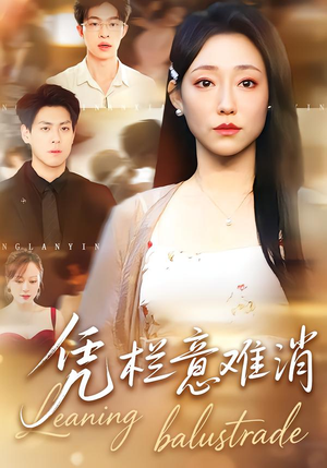 凭栏意难消（59集）好看到停不下来