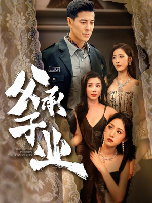 父承子业（100集）短剧精彩片段