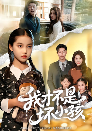 我才不是坏小孩（60集）经典回顾免费看