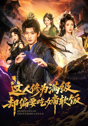 这人修为满级却偏要吃女帝软饭（81集）第一季