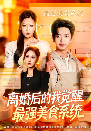 离婚后的我觉醒最强美食系统（80集）火爆短剧抢先看