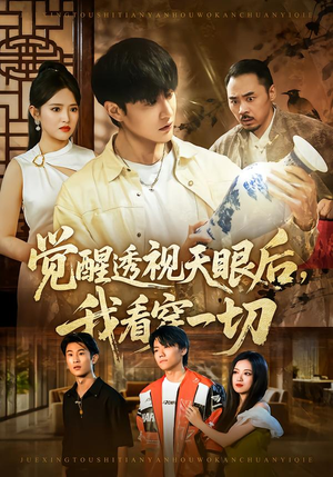 觉醒透视天眼后，我看穿一切（80集）无需会员轻松看