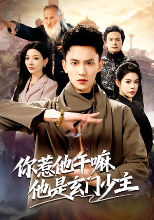 你惹他干嘛他是玄门少主（80集）免费看全网短剧