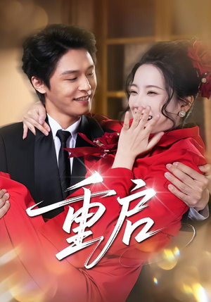 重启（80集）追短剧关注我