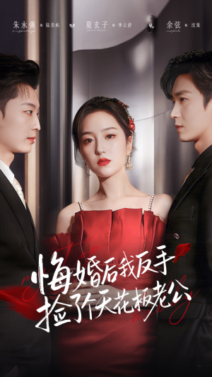 悔婚后我反手捡了个天花板老公（81集）热门短剧追不停