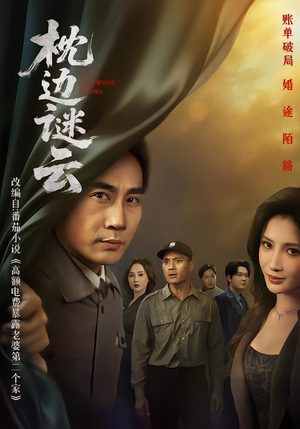 枕边谜云（86集）在线观看