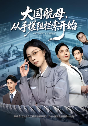 大国航母，从手搓阻拦索开始（80集）免费短剧合集